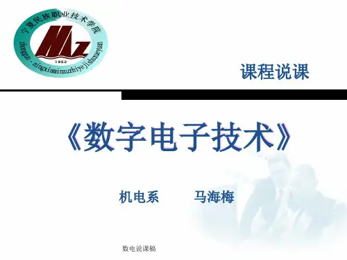 数电说课稿课件