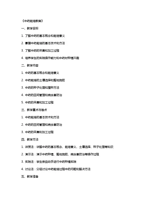 《中药栽培教案》