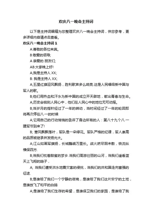 欢庆八一晚会主持词