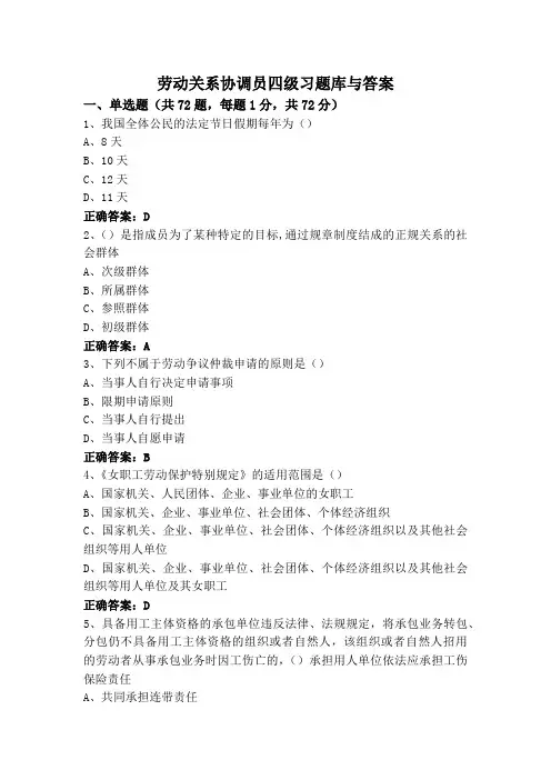 劳动关系协调员四级习题库与答案