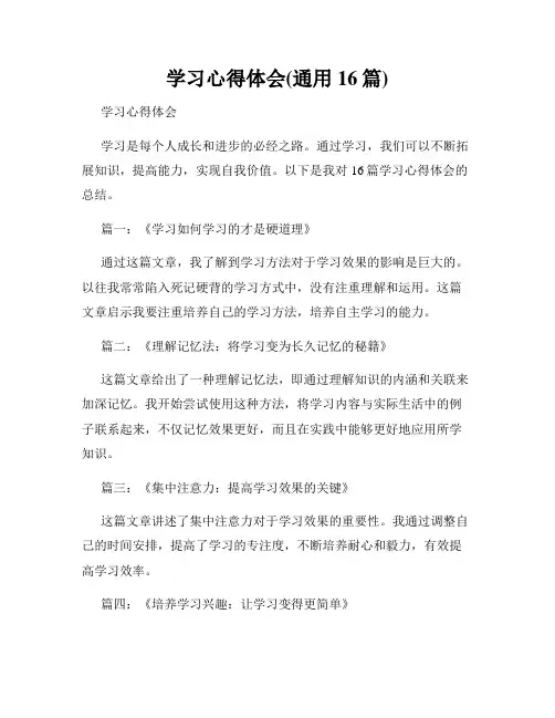 学习心得体会(通用16篇)