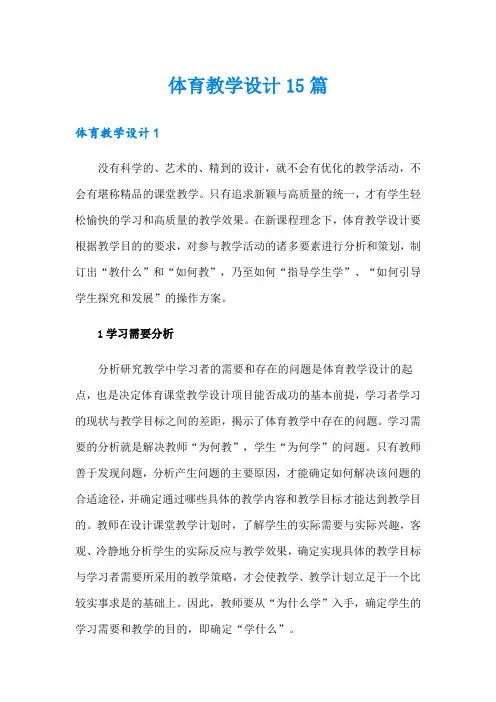 体育教学设计15篇