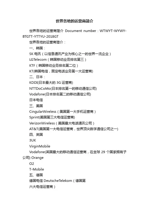 世界各地的运营商简介