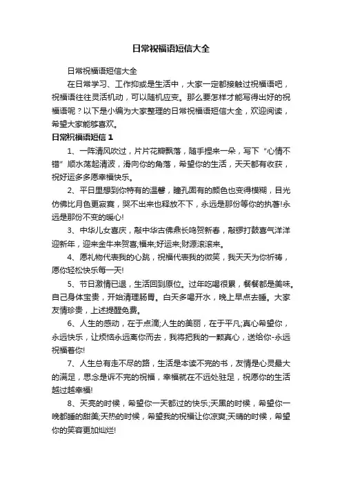 日常祝福语短信大全