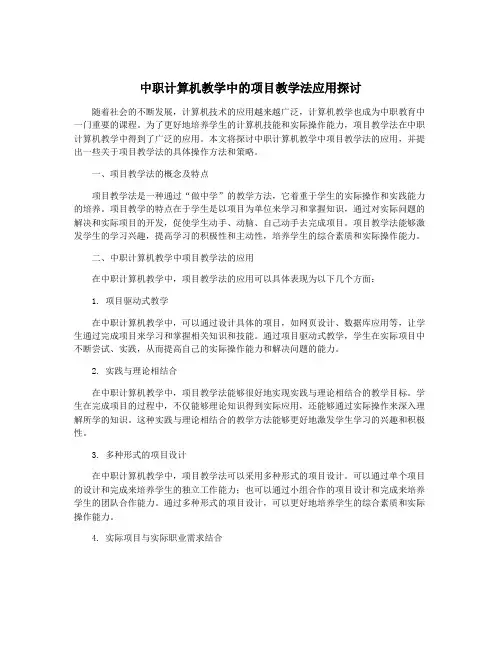 中职计算机教学中的项目教学法应用探讨