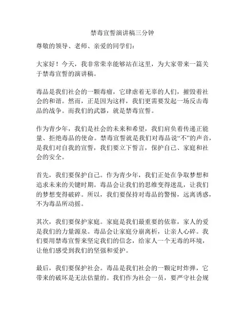 禁毒宣誓演讲稿三分钟