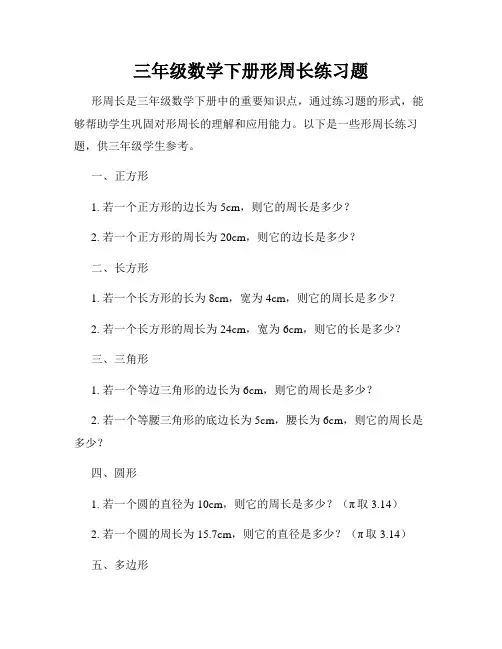 三年级数学下册形周长练习题