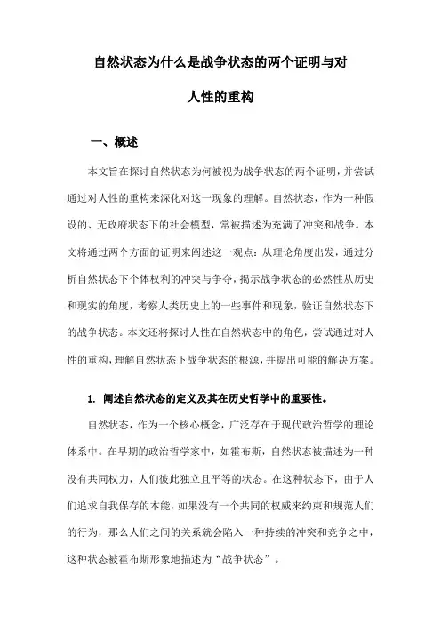自然状态为什么是战争状态的两个证明与对人性的重构