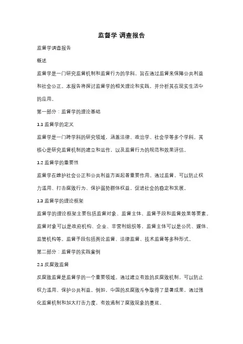 监督学 调查报告