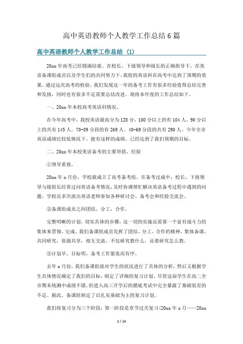 高中英语教师个人教学工作总结6篇