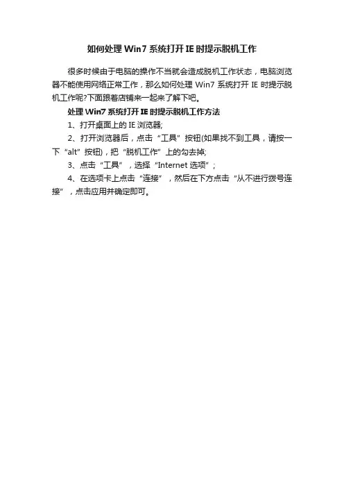 如何处理Win7系统打开IE时提示脱机工作