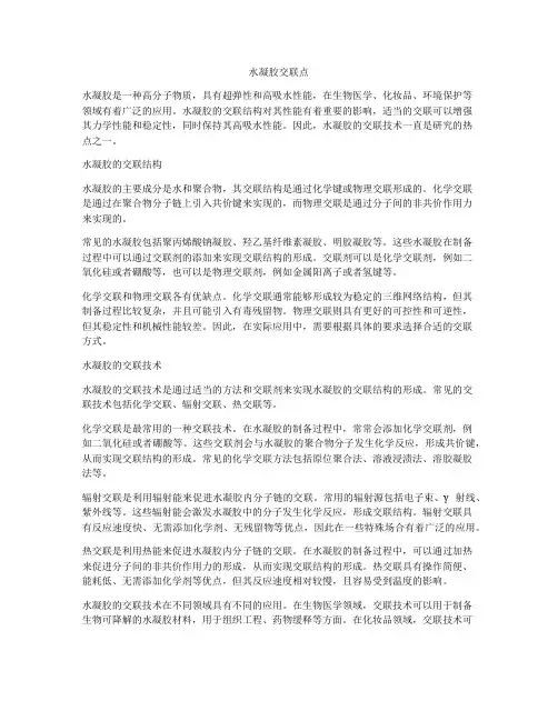 水凝胶交联点