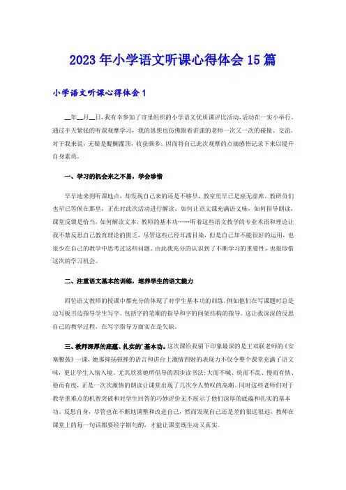 2023年小学语文听课心得体会15篇