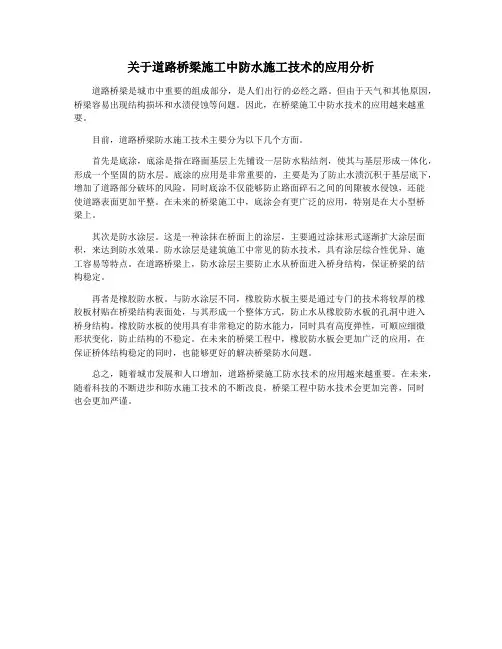 关于道路桥梁施工中防水施工技术的应用分析