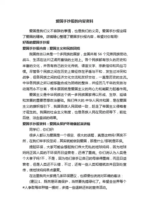 爱国手抄报的内容资料
