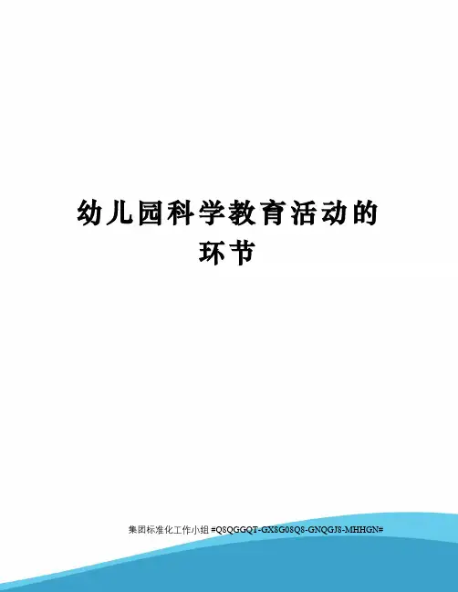 幼儿园科学教育活动的环节
