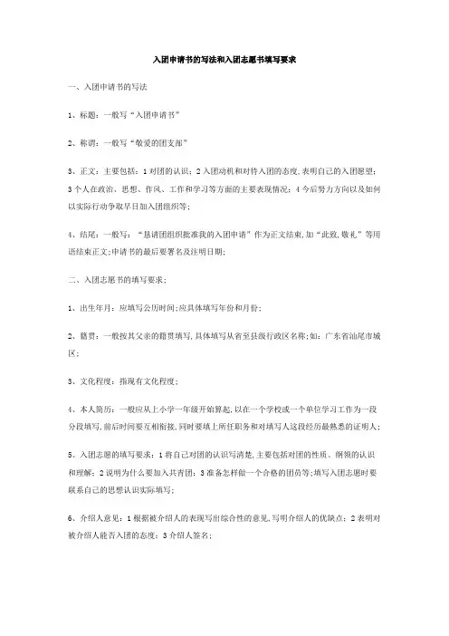入团申请书的写法和入团志愿书填写要求