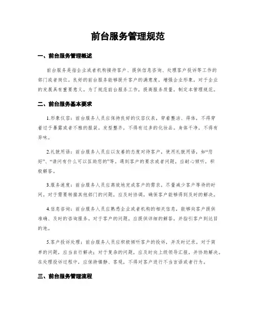 前台服务管理规范