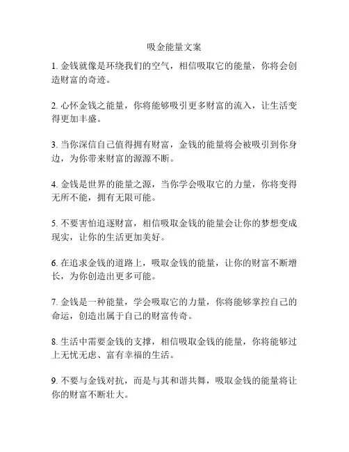吸金能量文案