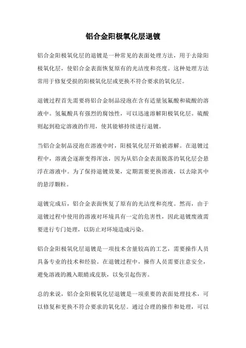 铝合金阳极氧化层退镀