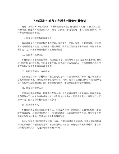 “互联网+”时代下发展乡村旅游对策探讨