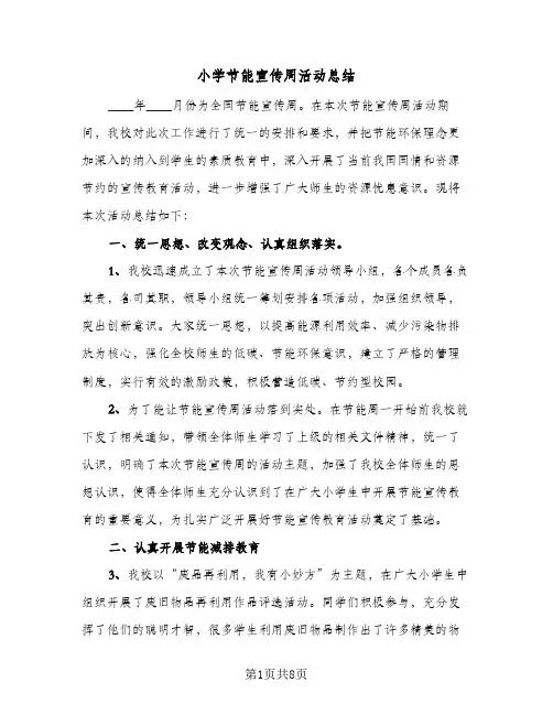 小学节能宣传周活动总结(5篇)