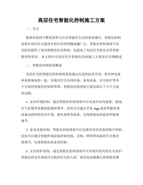 高层住宅智能化控制施工方案