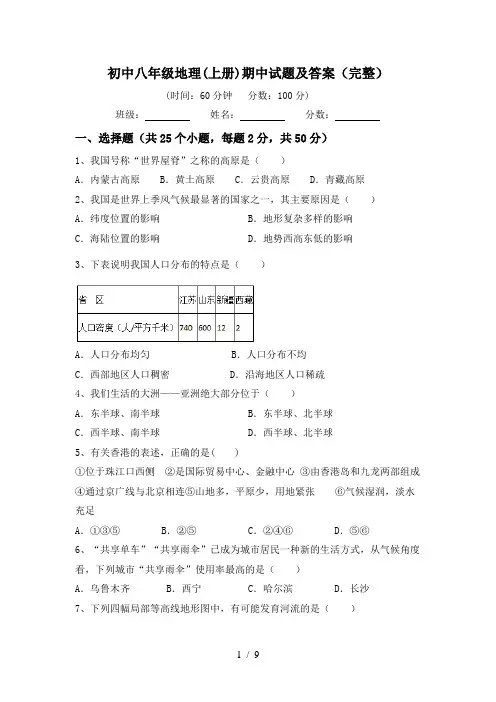 初中八年级地理(上册)期中试题及答案(完整)