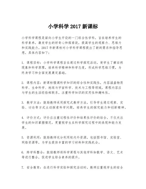 小学科学2017新课标