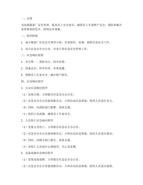 服装厂应急安全预案
