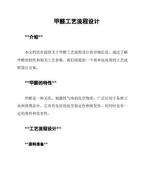 甲醛工艺流程设计