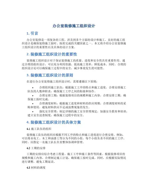 办公室装修施工组织设计