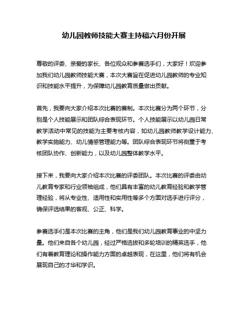幼儿园教师技能大赛主持稿六月份开展