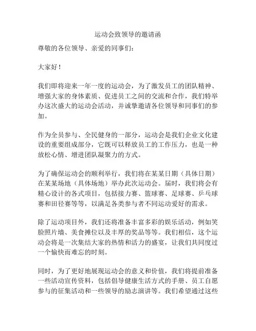 运动会致领导的邀请函