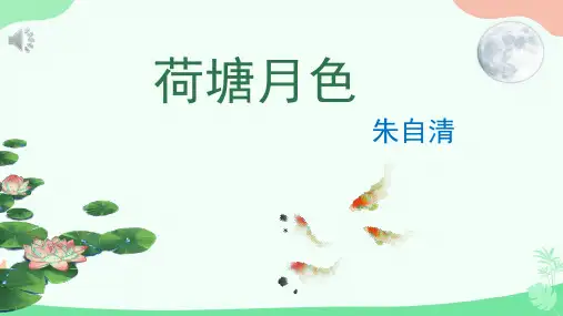 14.2《荷塘月色》课件(共26张PPT)统编版高中语文必修上册