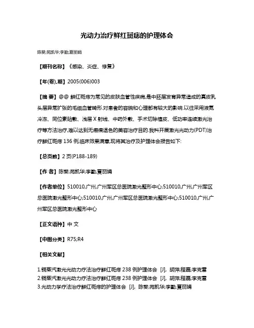 光动力治疗鲜红斑痣的护理体会