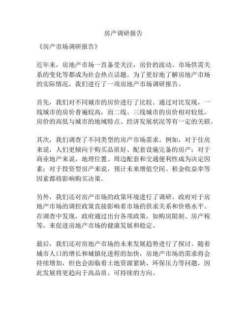 房产调研报告