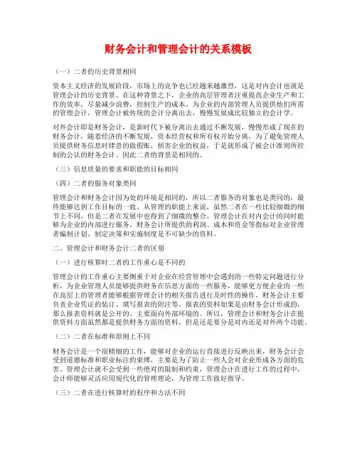 财务会计和管理会计的关系模板