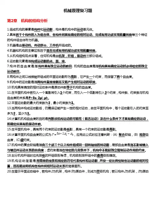 机械原理(填空题)--第七版