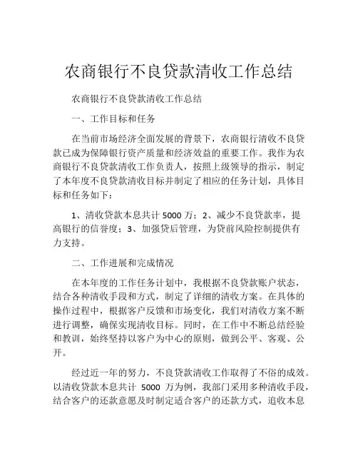 农商银行不良贷款清收工作总结