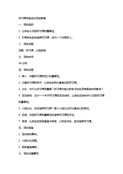 好习惯伴我成长班会教案