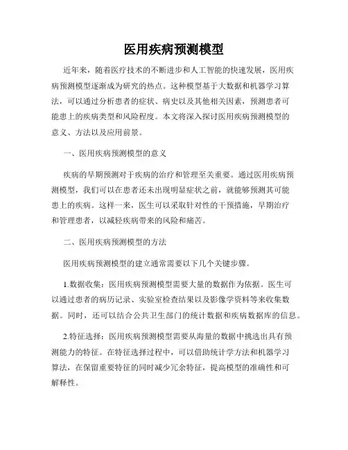 医用疾病预测模型