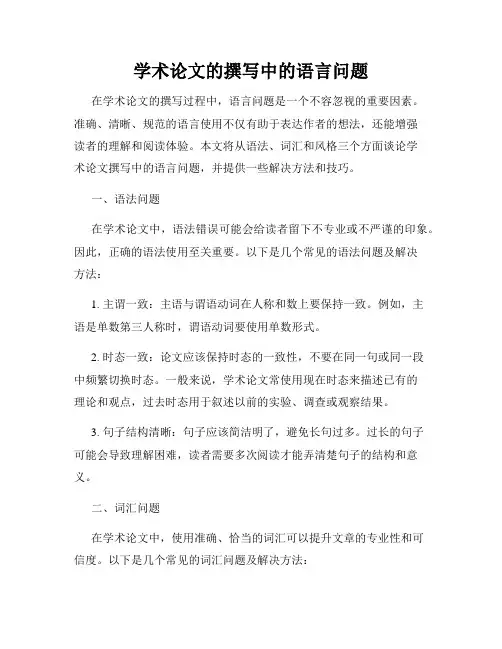 学术论文的撰写中的语言问题