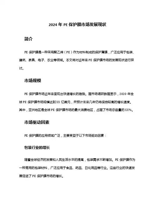 2024年PE保护膜市场发展现状