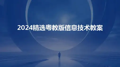 2024精选粤教版信息技术教案