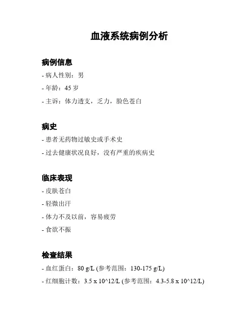 血液系统病例分析
