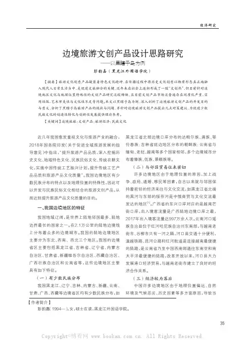 边境旅游文创产品设计思路研究——以黑瞎子岛为例