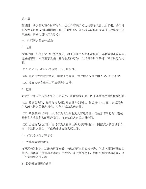 打死恶犬的法律后果(3篇)