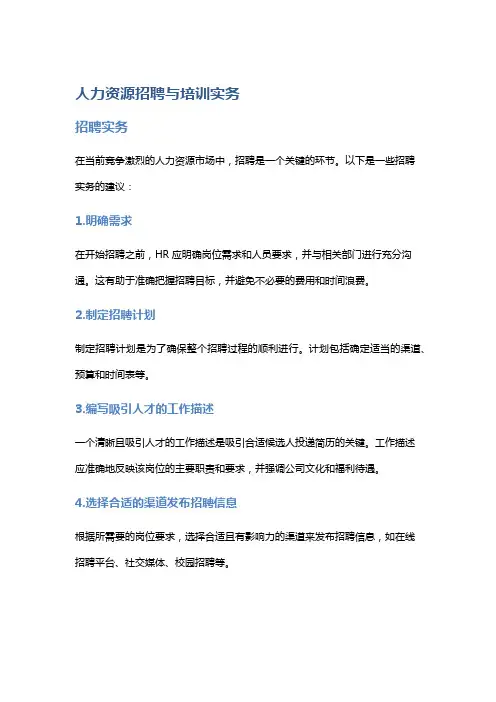 人力资源招聘与培训实务