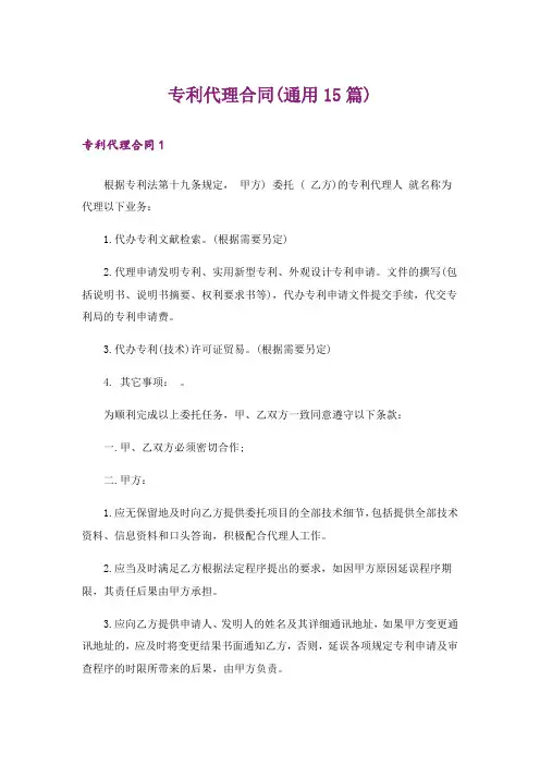 专利代理合同(通用15篇)